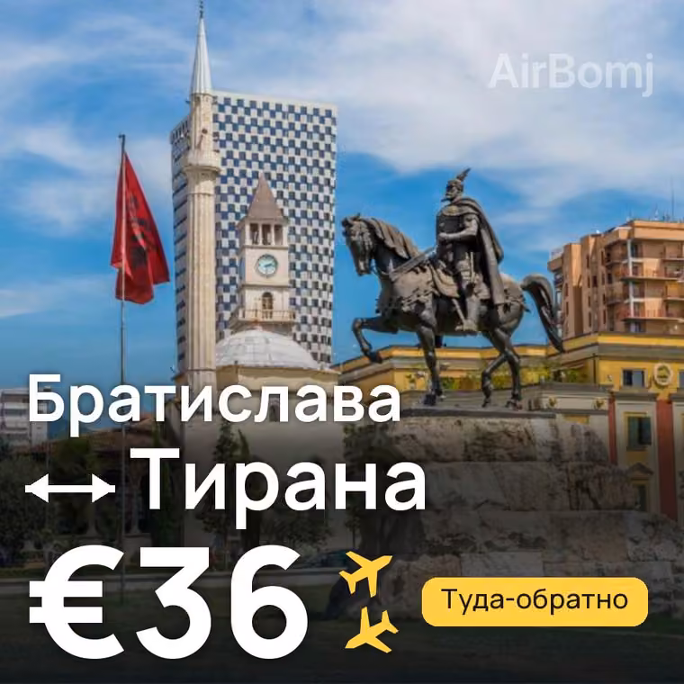 Братислава → Тирана за €36