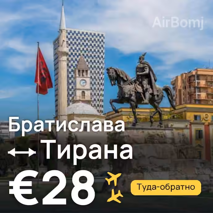 Братислава → Тирана за €28