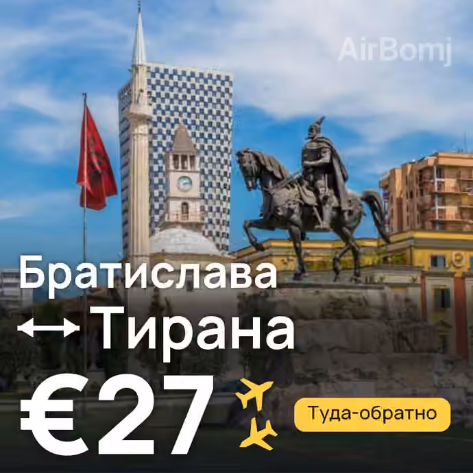 Братислава → Тирана — лучшая цена €27