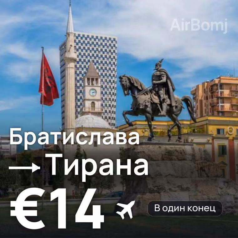 Братислава → Тирана за €14