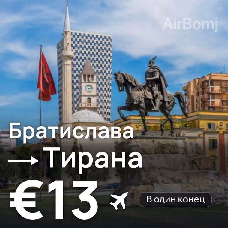 Братислава → Тирана за €13