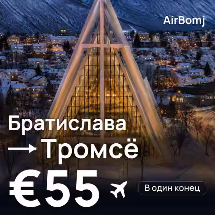 Братислава → Тромсё — лучшая цена €55