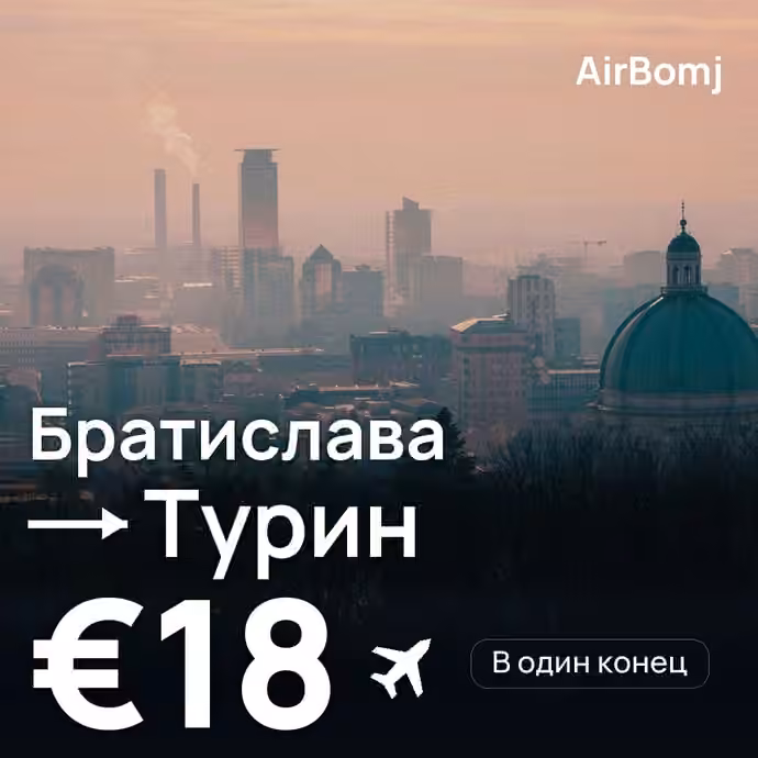 Братислава → Турин — лучшая цена €16