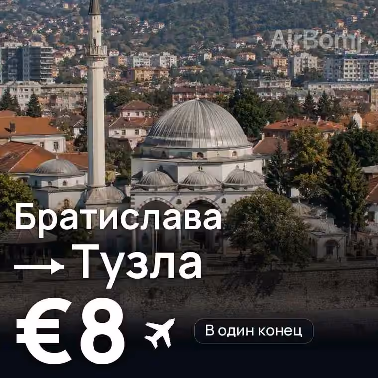 Братислава → Тузла за €8