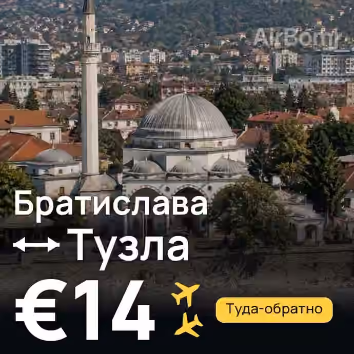 Братислава → Тузла за €14