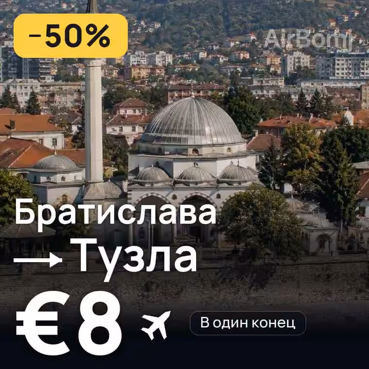 Братислава → Тузла за €8
