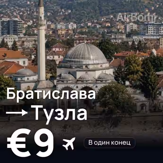 Братислава → Тузла — лучшая цена €7