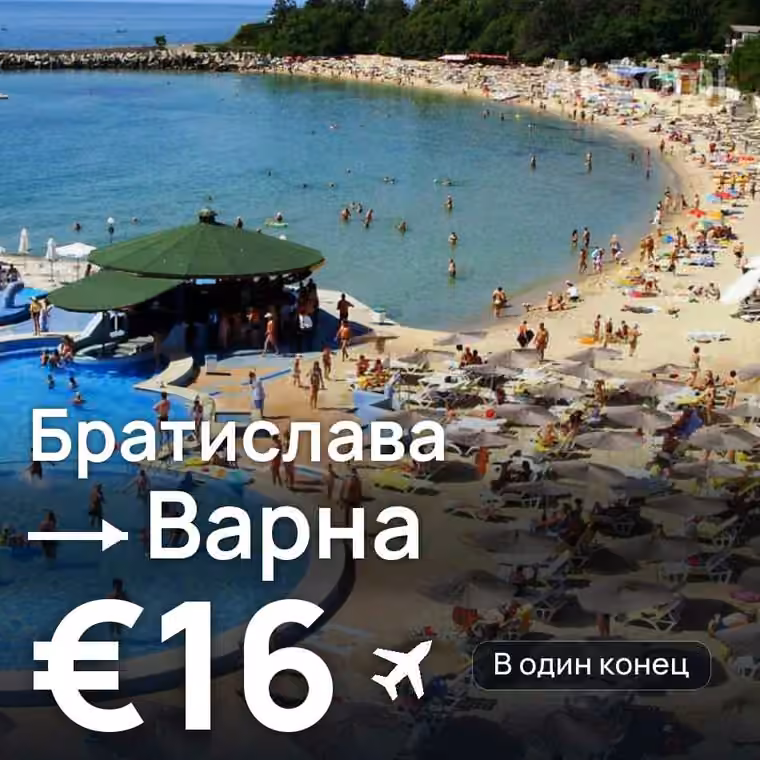 Братислава → Варна — лучшая цена €16