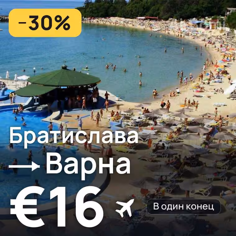 Братислава → Варна за €16