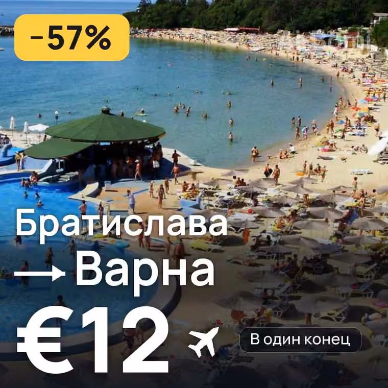Братислава → Варна — лучшая цена €12