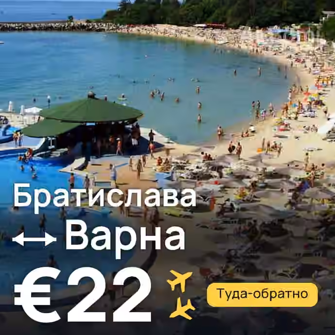 Братислава → Варна за €22