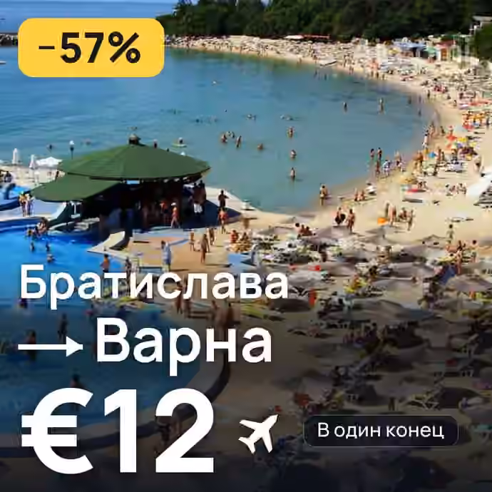 Братислава → Варна за €12