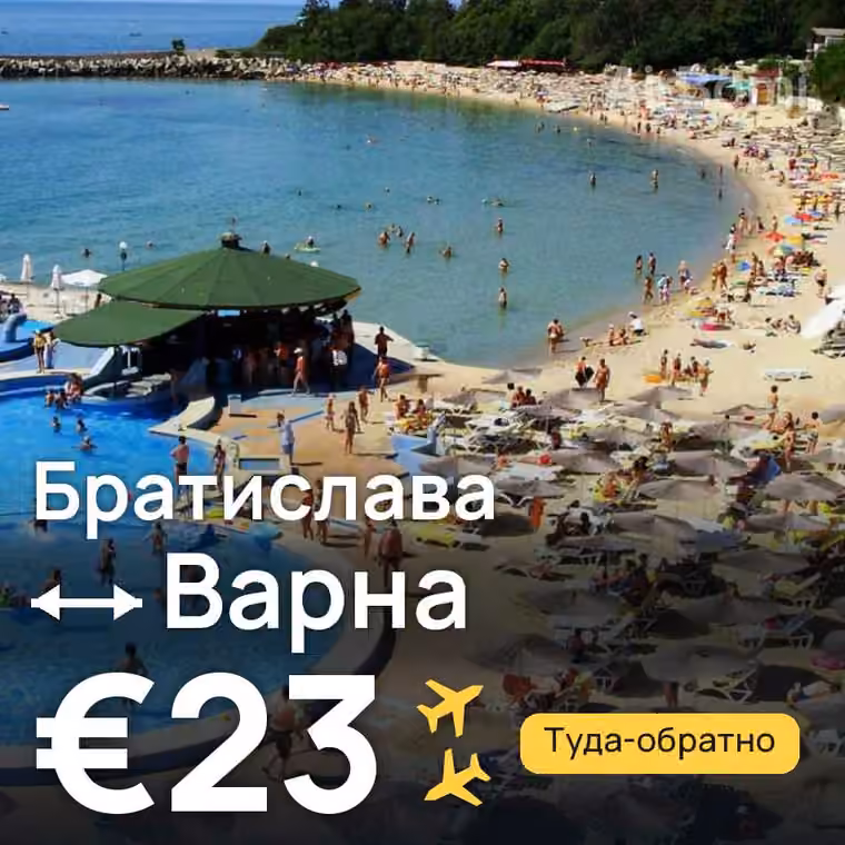 Братислава → Варна за €24
