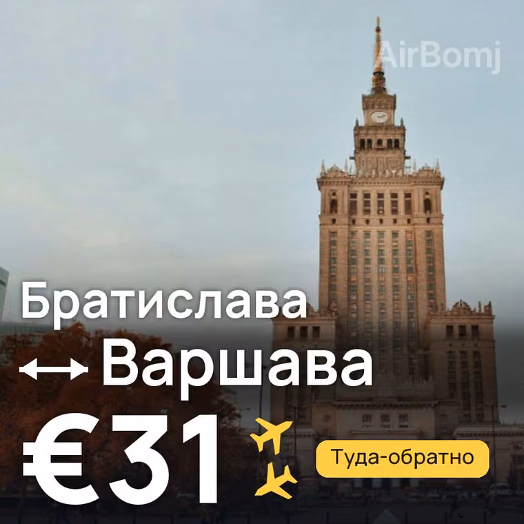 Братислава → Варшава за €35