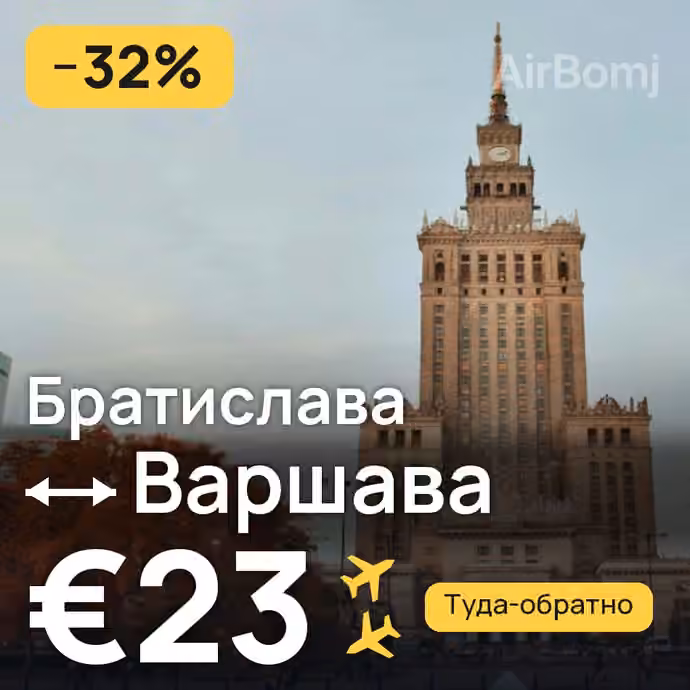 Братислава → Варшава за €23