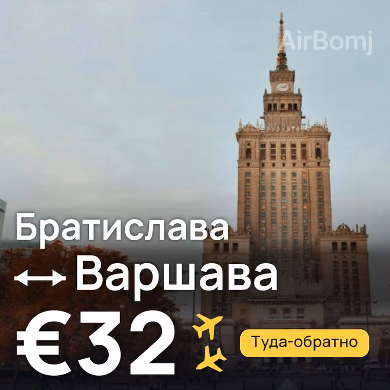 Братислава → Варшава за €32
