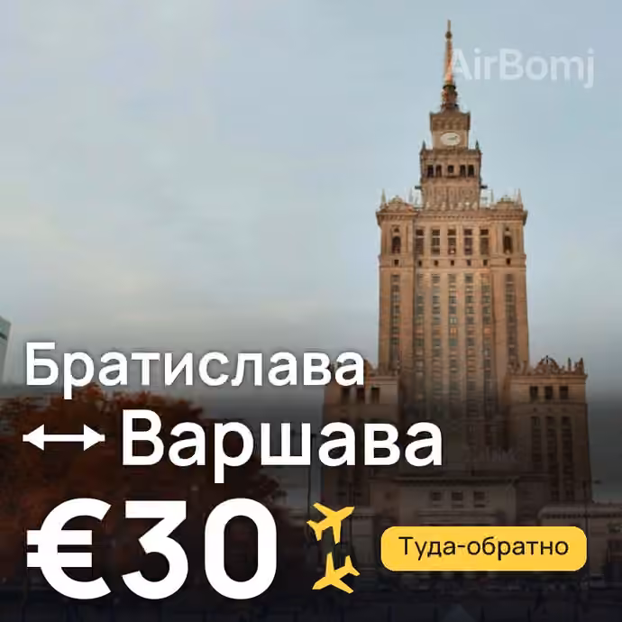 Братислава → Варшава за €30