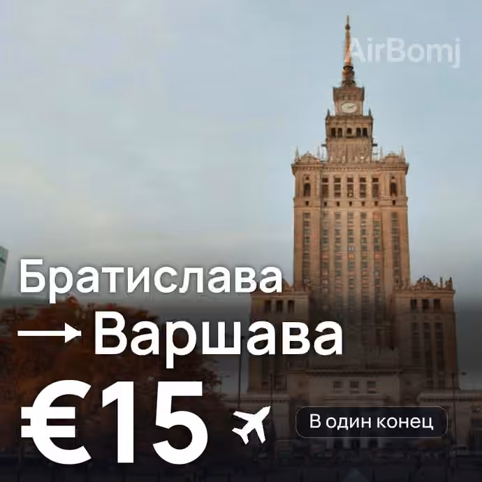 Братислава → Варшава — лучшая цена €13