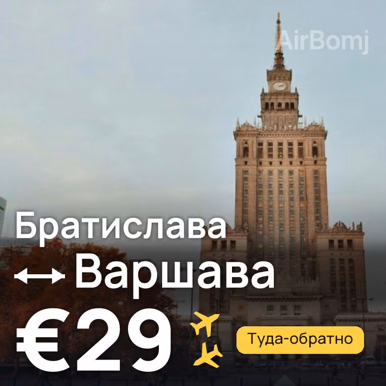 Братислава → Варшава — лучшая цена €29