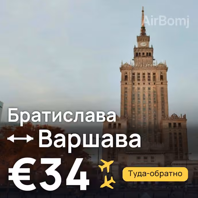 Братислава → Варшава за €34