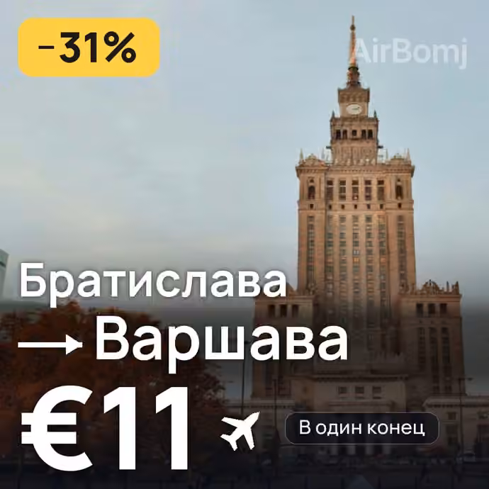 Братислава → Варшава за €11