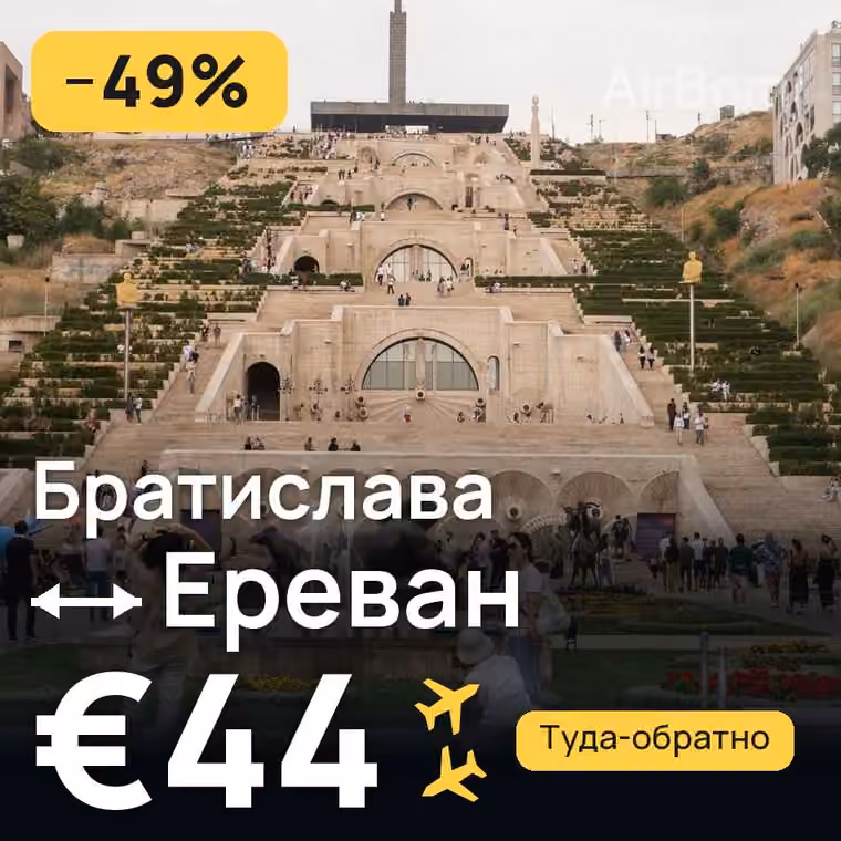Братислава → Ереван за €44