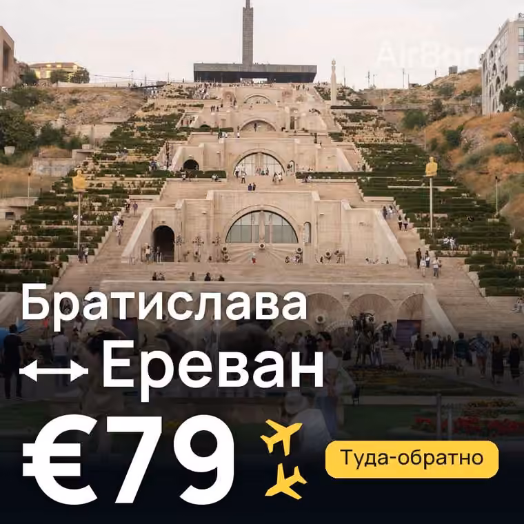 Братислава → Ереван — лучшая цена €79