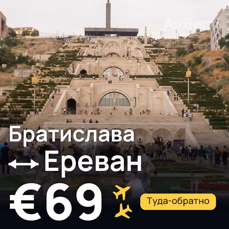 Братислава → Ереван за €69
