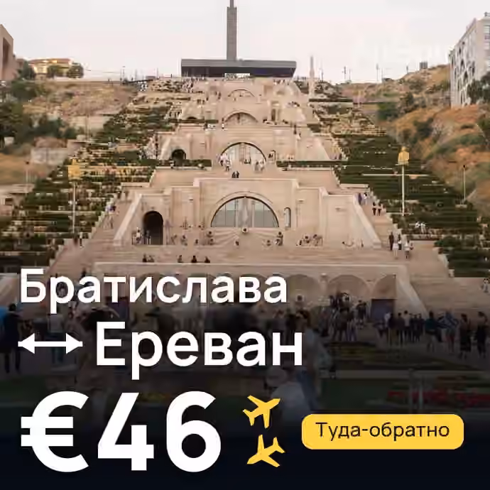Братислава → Ереван за €46