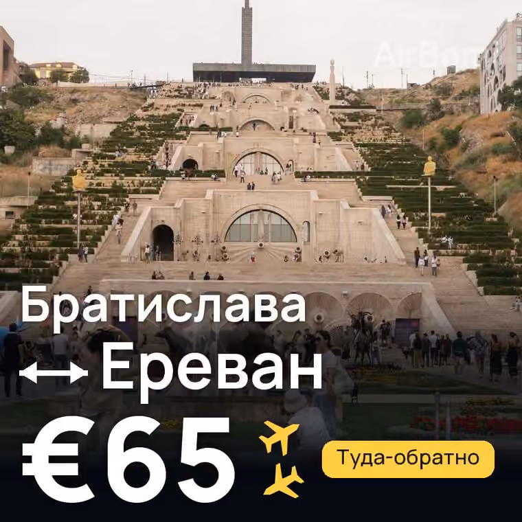 Братислава → Ереван за €65