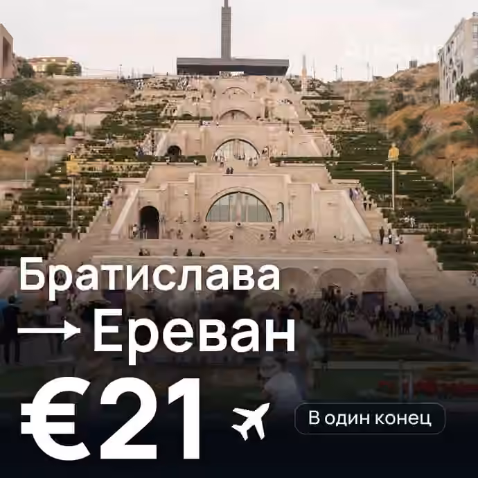 Братислава → Ереван за €21