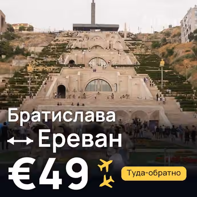 Братислава → Ереван за €49