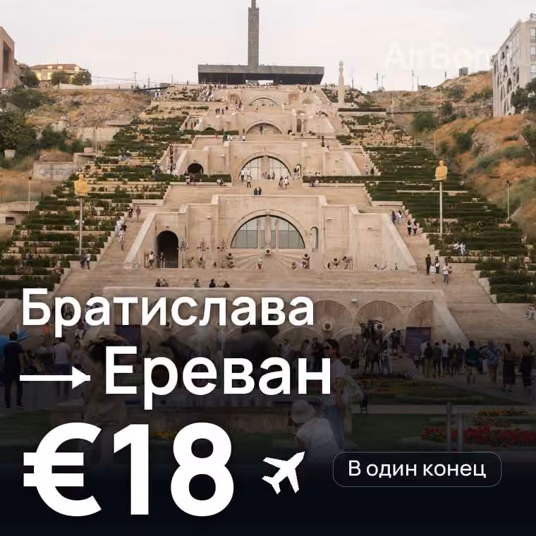 Братислава → Ереван за €18