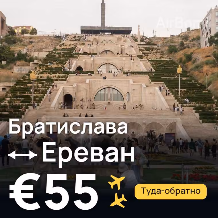 Братислава → Ереван за €55