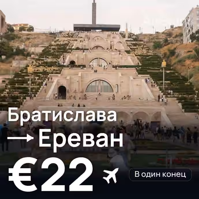 Братислава → Ереван за €22