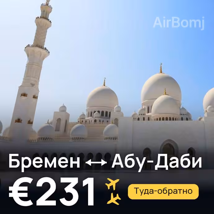 Бремен → Абу-Даби за €231