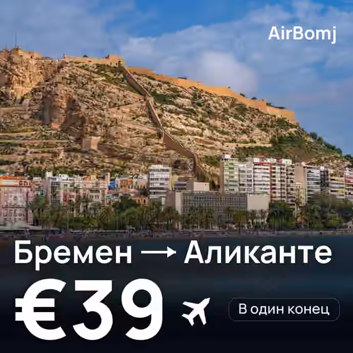 Бремен → Аликанте — лучшая цена €38