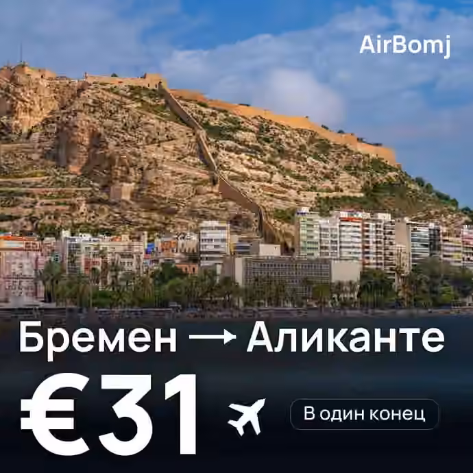 Бремен → Аликанте — лучшая цена €31