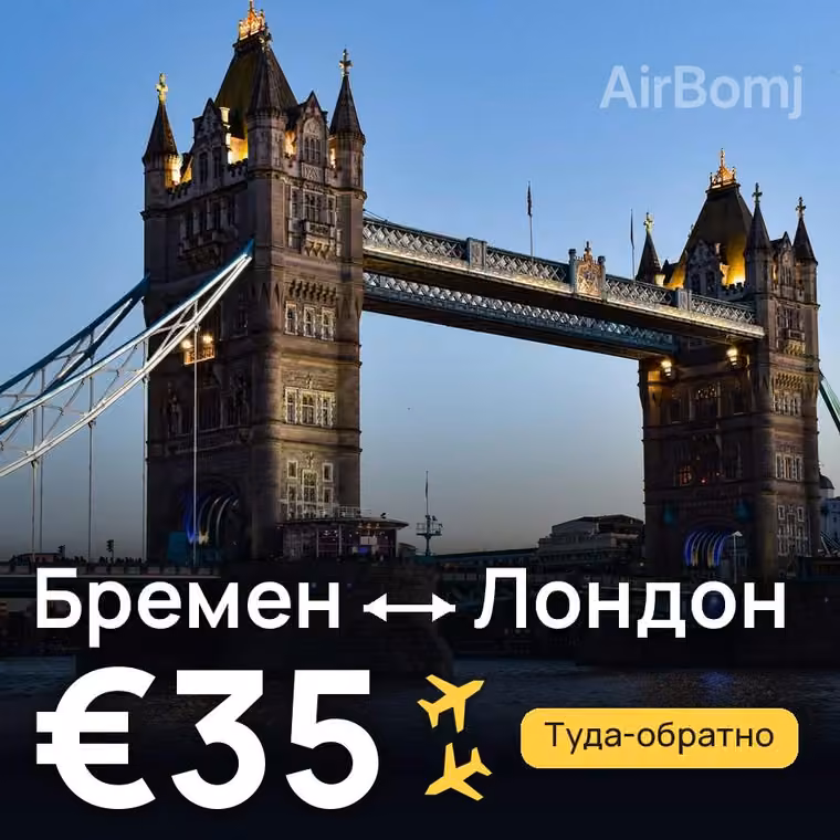 Бремен → Лондон за €35