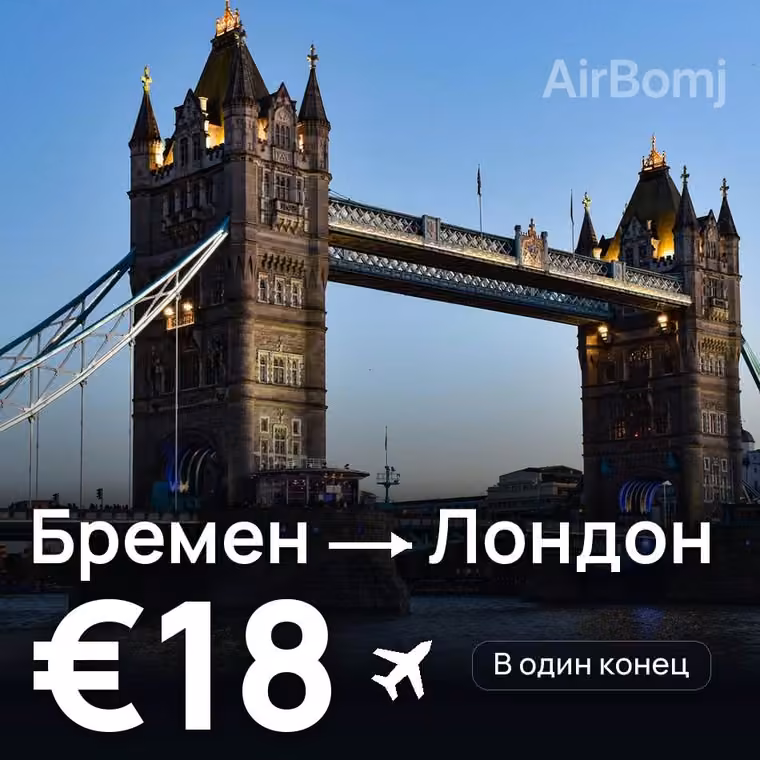 Бремен → Лондон за €18
