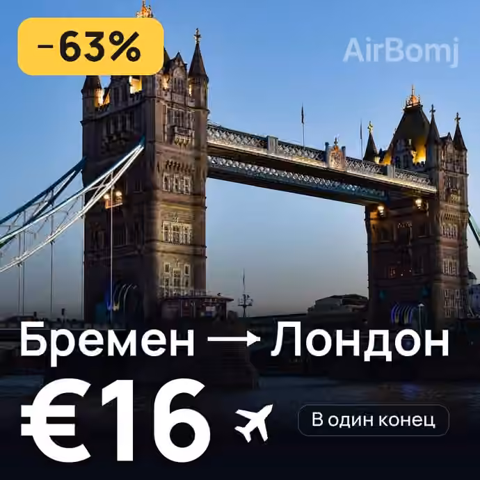 Бремен → Лондон — лучшая цена €16