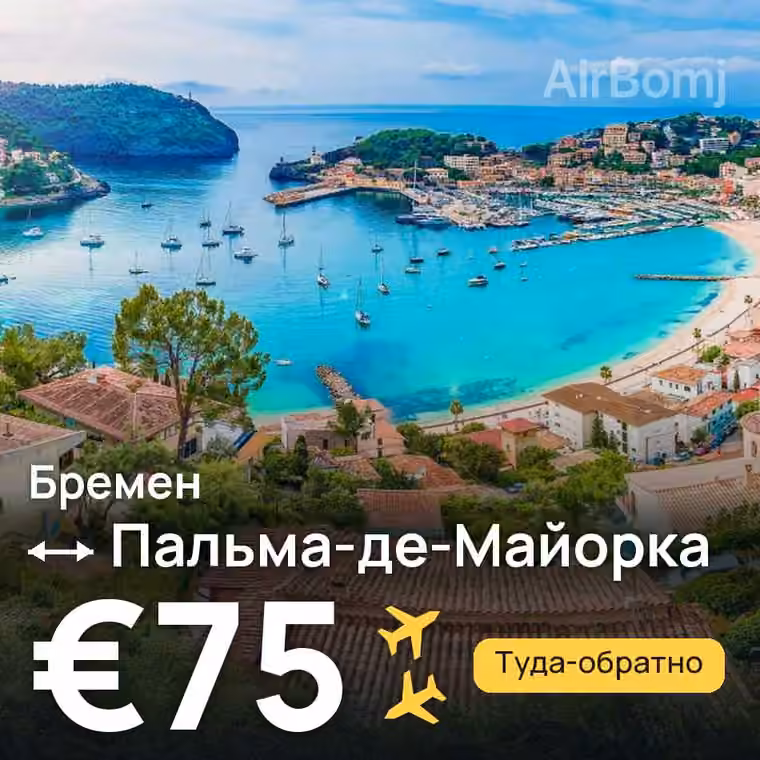 Бремен → Пальма-де-Майорка — лучшая цена €75