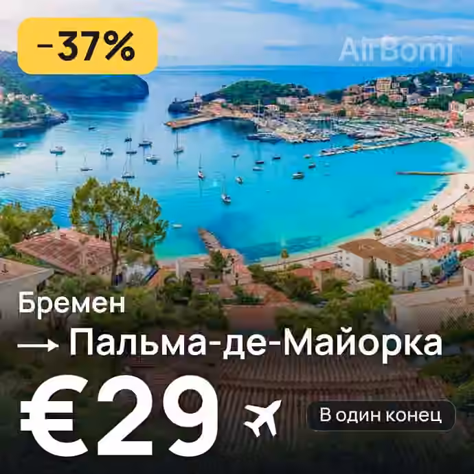 Бремен → Пальма-де-Майорка за €29