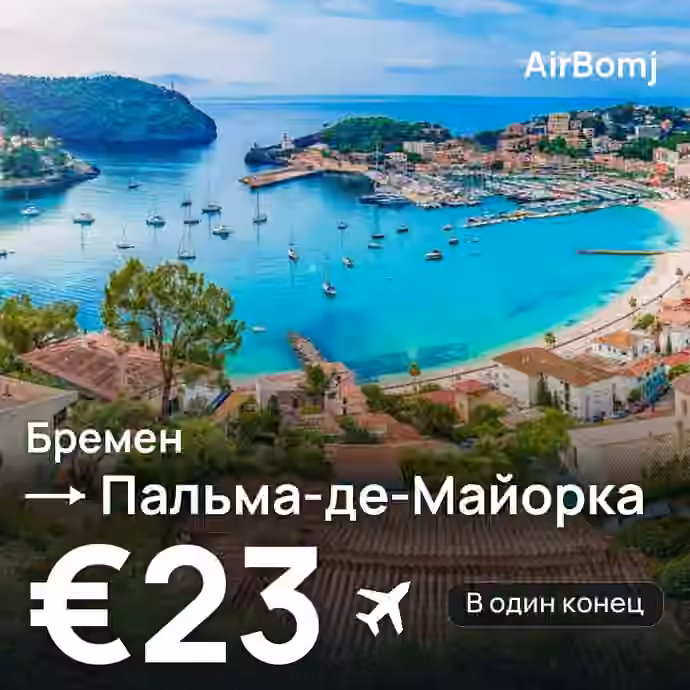 Бремен → Пальма-де-Майорка — лучшая цена €19