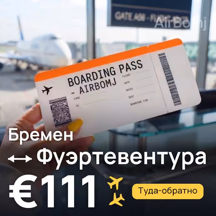 Бремен → Фуэртевентура за €111