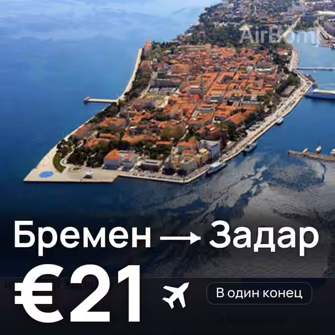 Бремен → Задар за €21