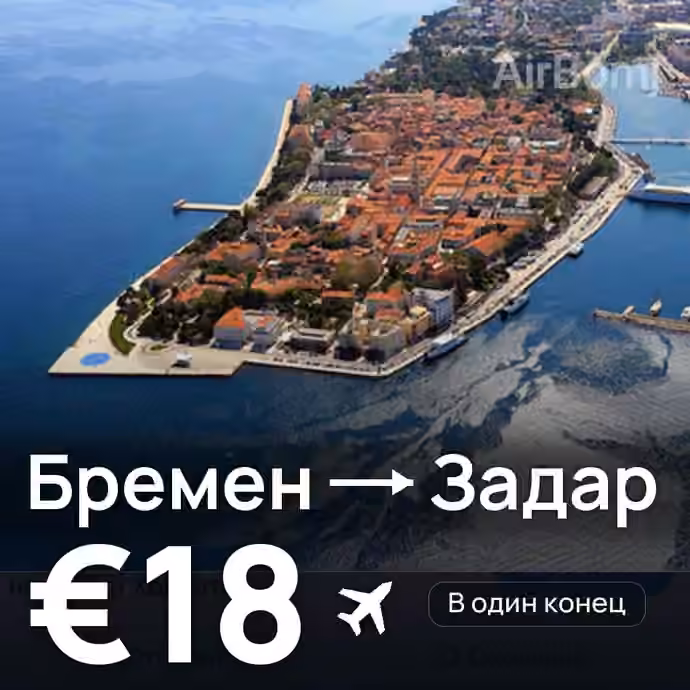 Бремен → Задар за €18