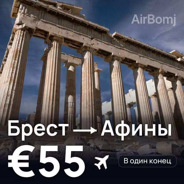 Брест (Франция) → Афины за €55