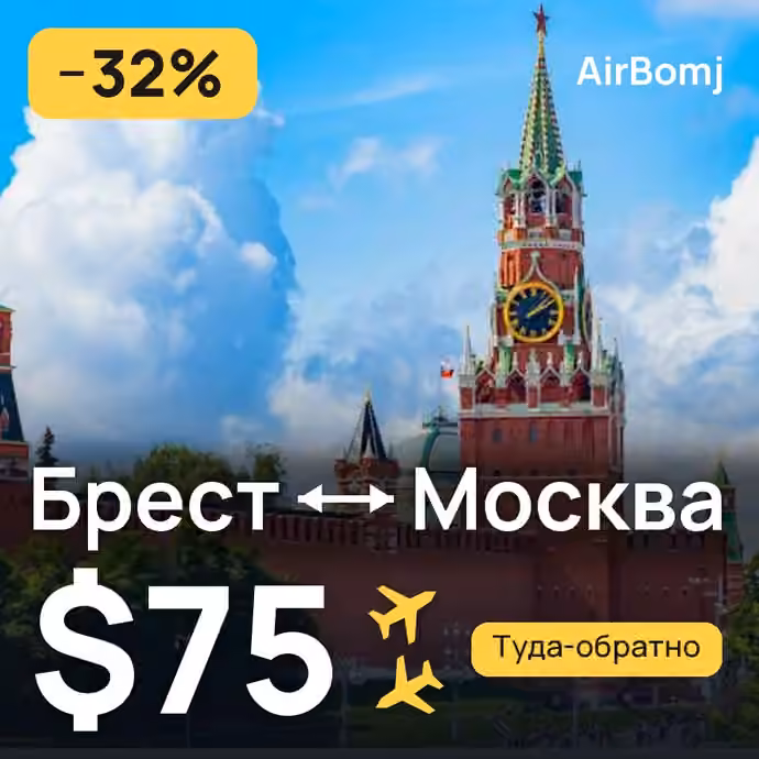 Брест → Москва — лучшая цена $75
