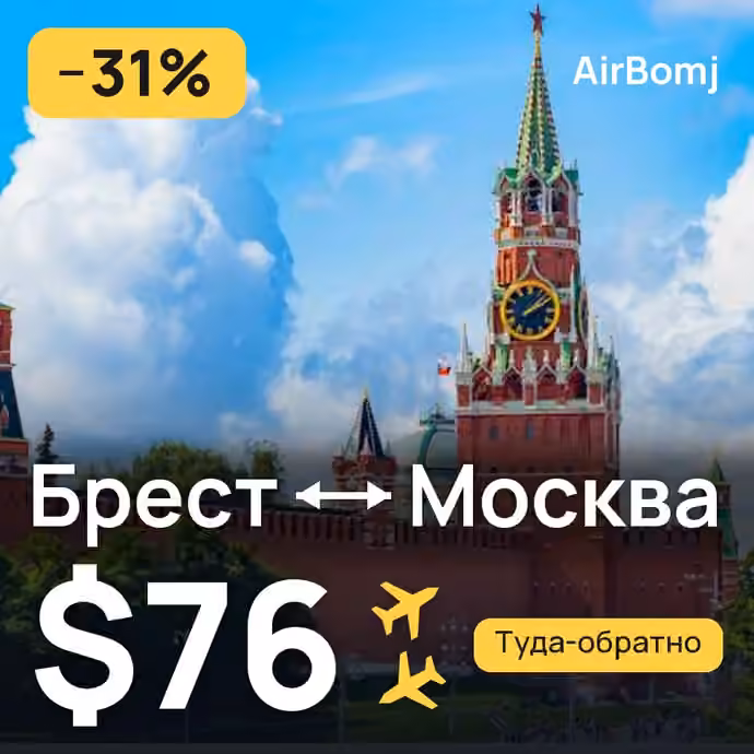Брест → Москва — лучшая цена $76